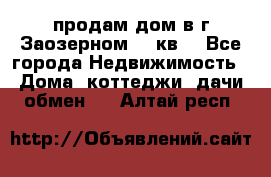 продам дом в г.Заозерном 49 кв. - Все города Недвижимость » Дома, коттеджи, дачи обмен   . Алтай респ.